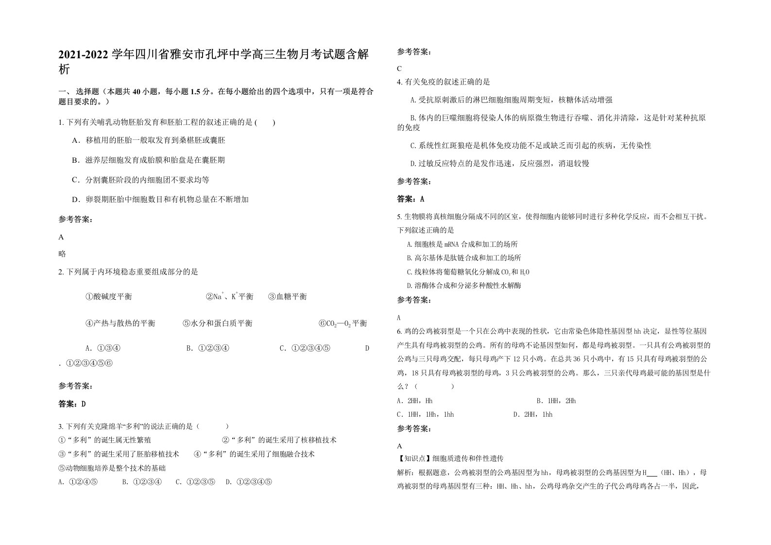 2021-2022学年四川省雅安市孔坪中学高三生物月考试题含解析