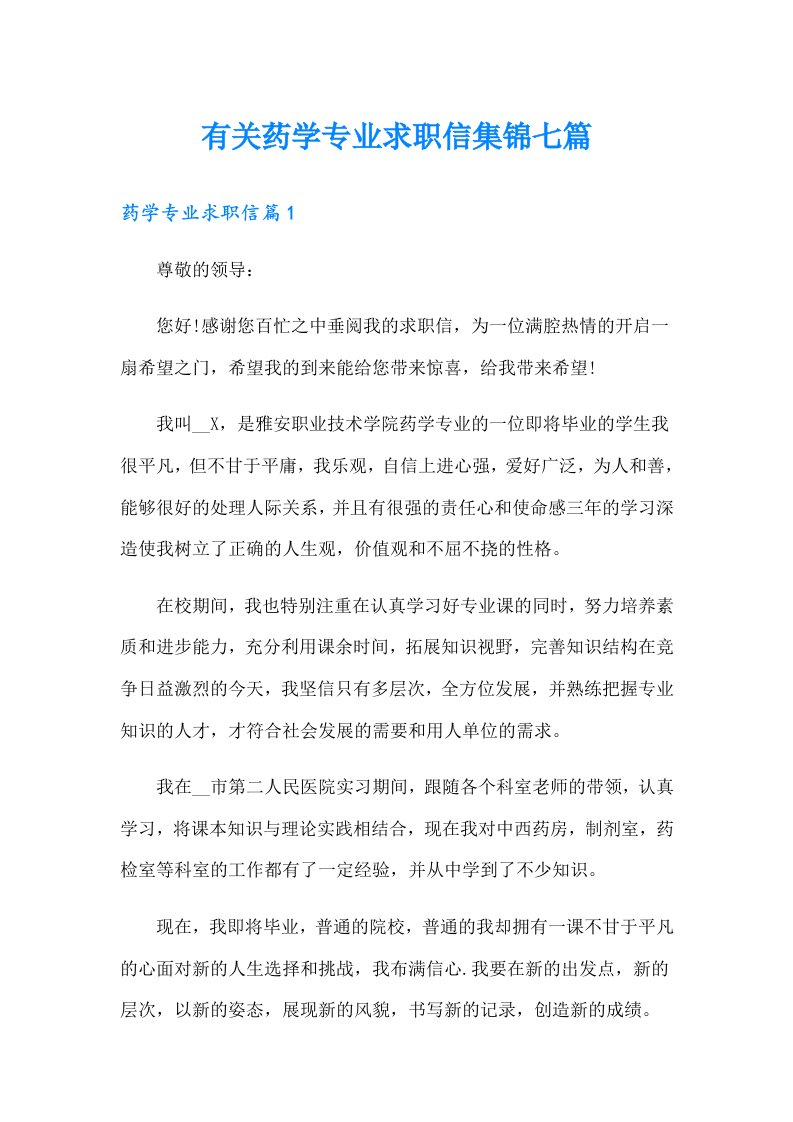 有关药学专业求职信集锦七篇