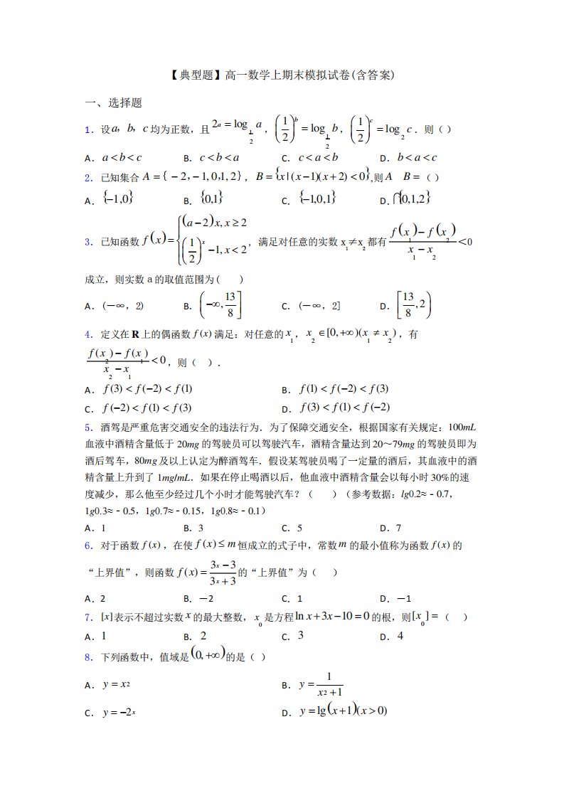 【典型题】高一数学上期末模拟试卷(含答案)