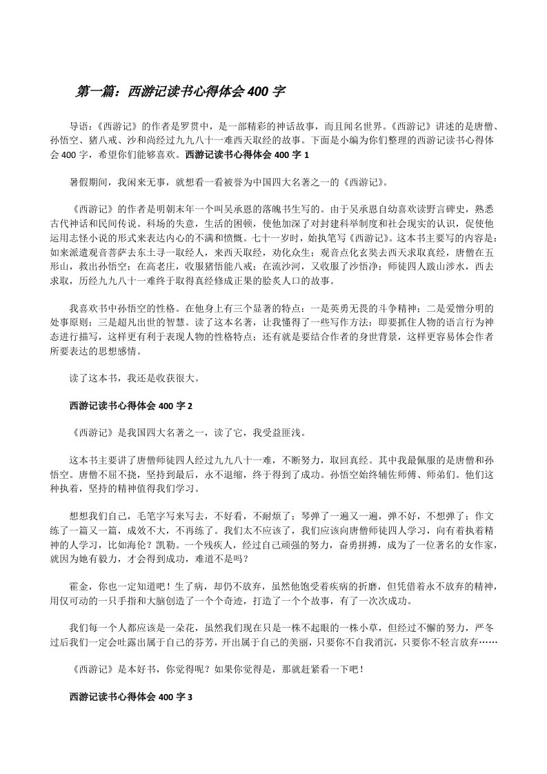 西游记读书心得体会400字（推荐阅读）[修改版]