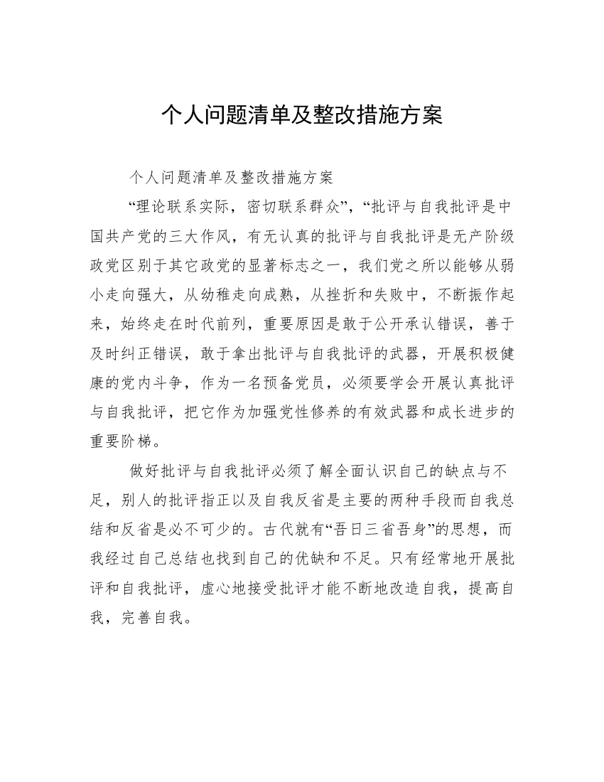 个人问题清单及整改措施方案