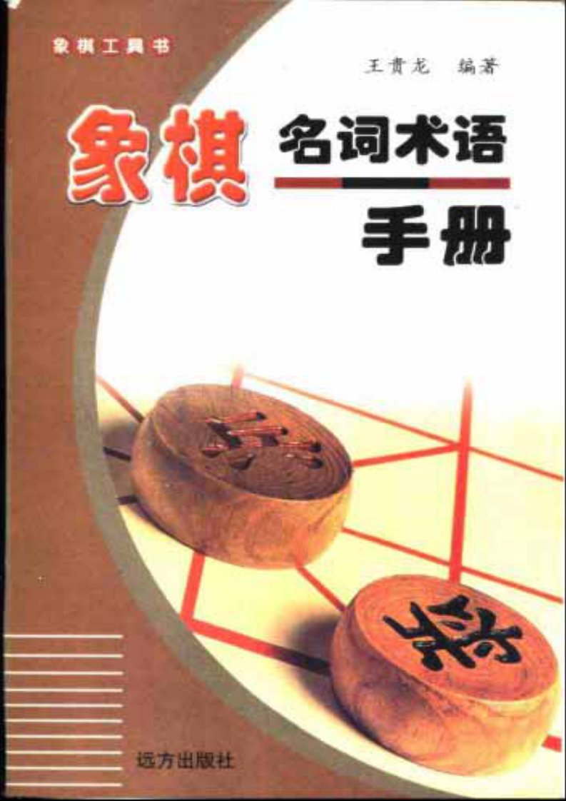 象棋名词术语手册