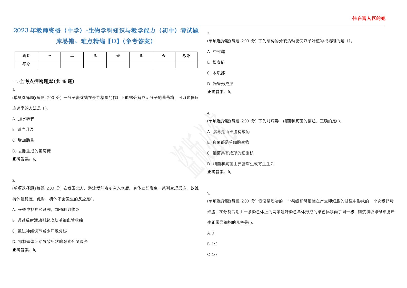 2023年教师资格（中学）-生物学科知识与教学能力（初中）考试题库易错、难点精编【D】（参考答案）试卷号；24