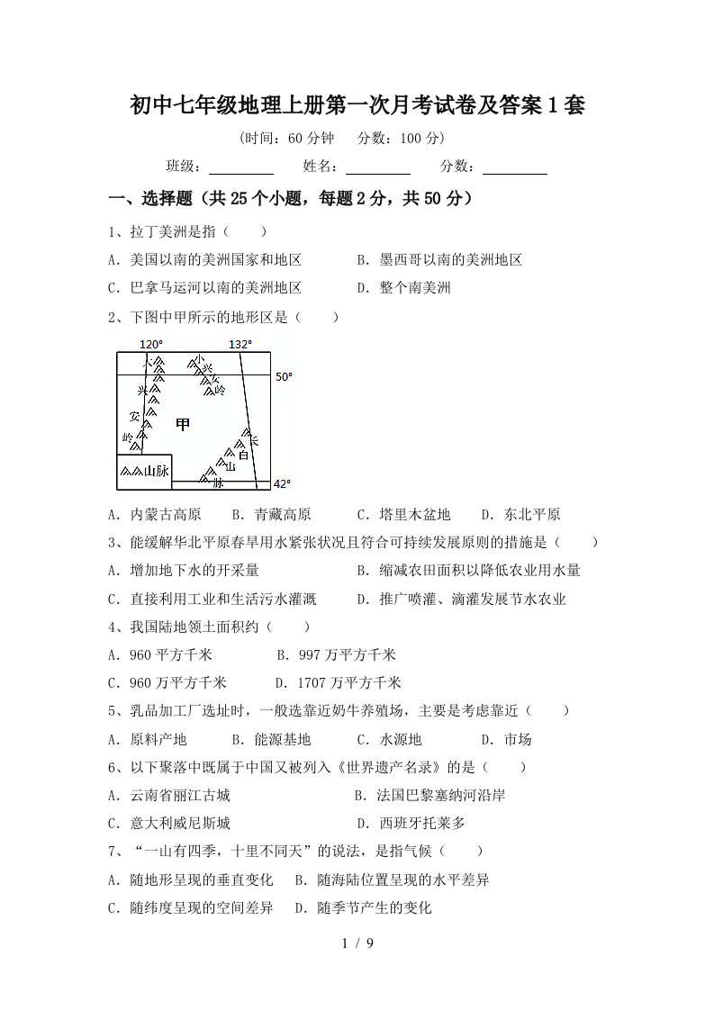 初中七年级地理上册第一次月考试卷及答案1套