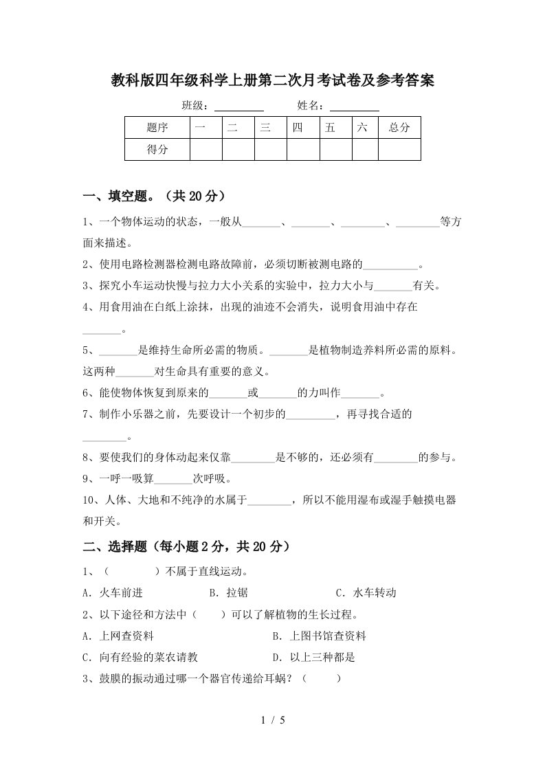 教科版四年级科学上册第二次月考试卷及参考答案