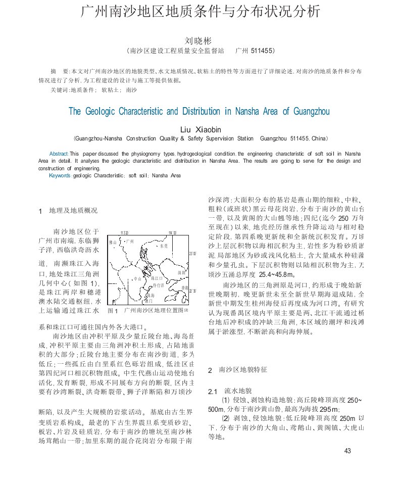 广州南沙地区地质条件与分布状况分析