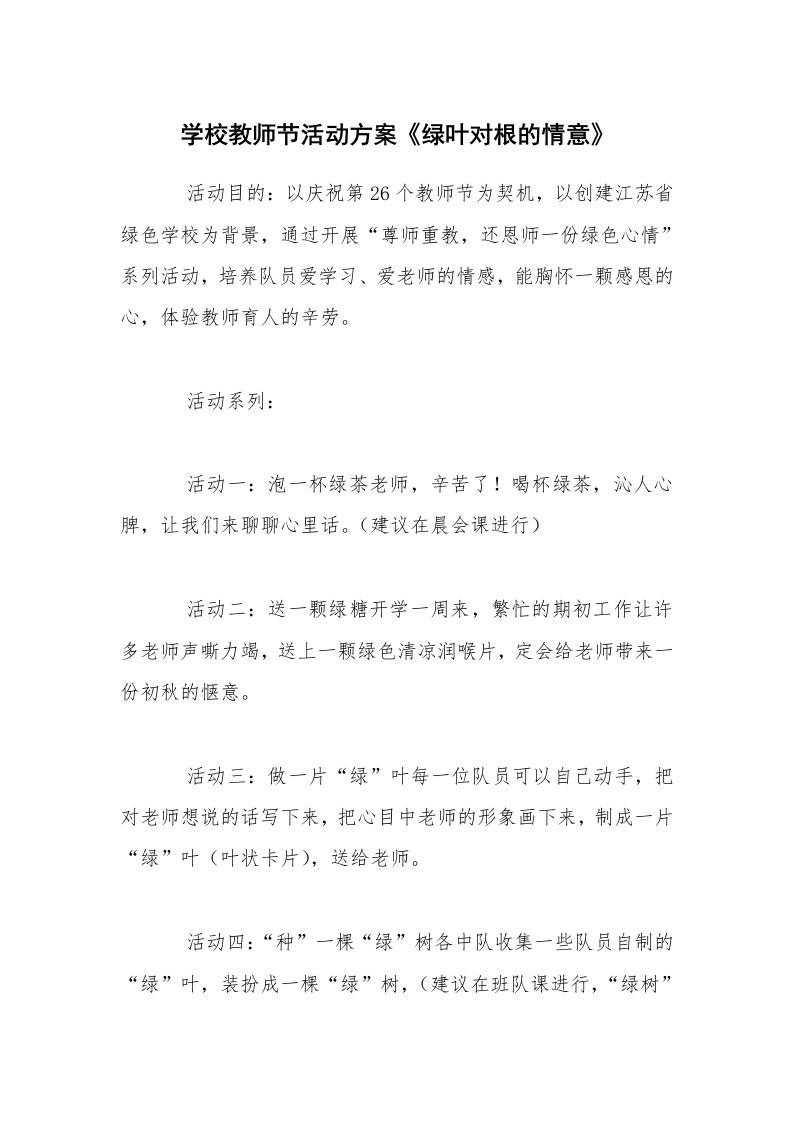 工作计划范文_策划书_学校教师节活动方案《绿叶对根的情意》