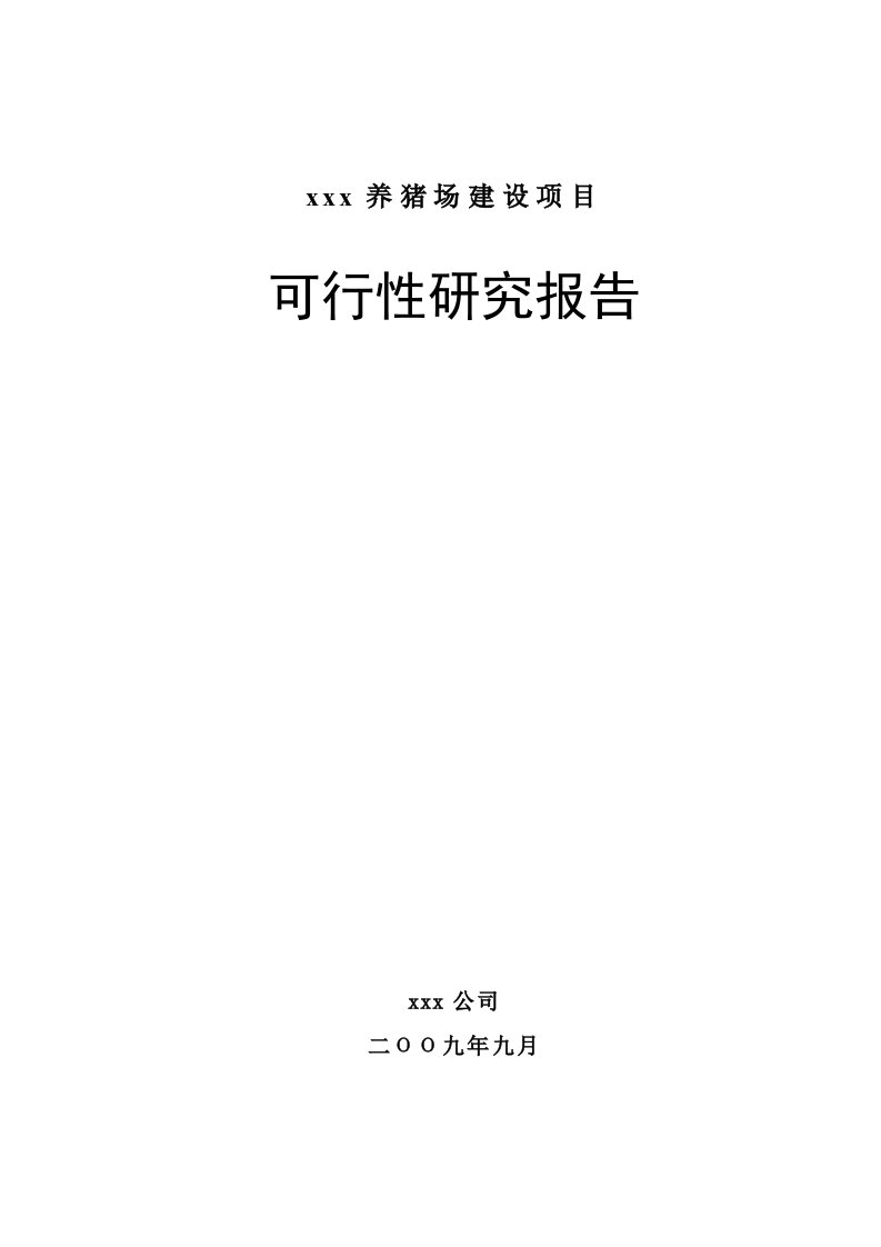 某养猪场建设项目可行性研究报告