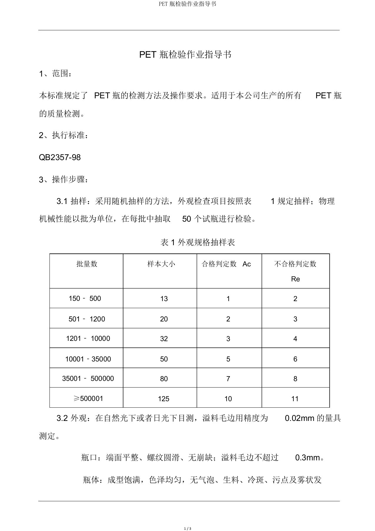 PET瓶检验作业指导书