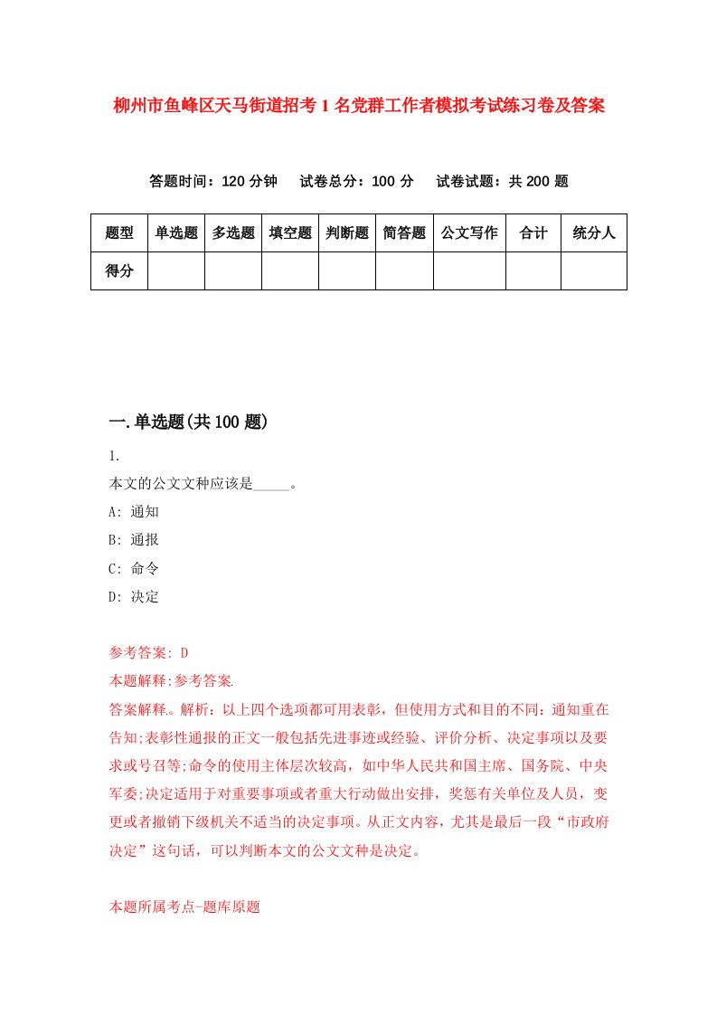 柳州市鱼峰区天马街道招考1名党群工作者模拟考试练习卷及答案2