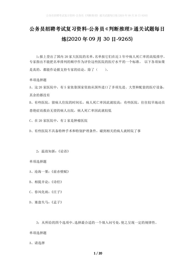 公务员招聘考试复习资料-公务员判断推理通关试题每日练2020年09月30日-9265