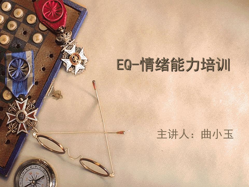 职工培训——如何提高EQ