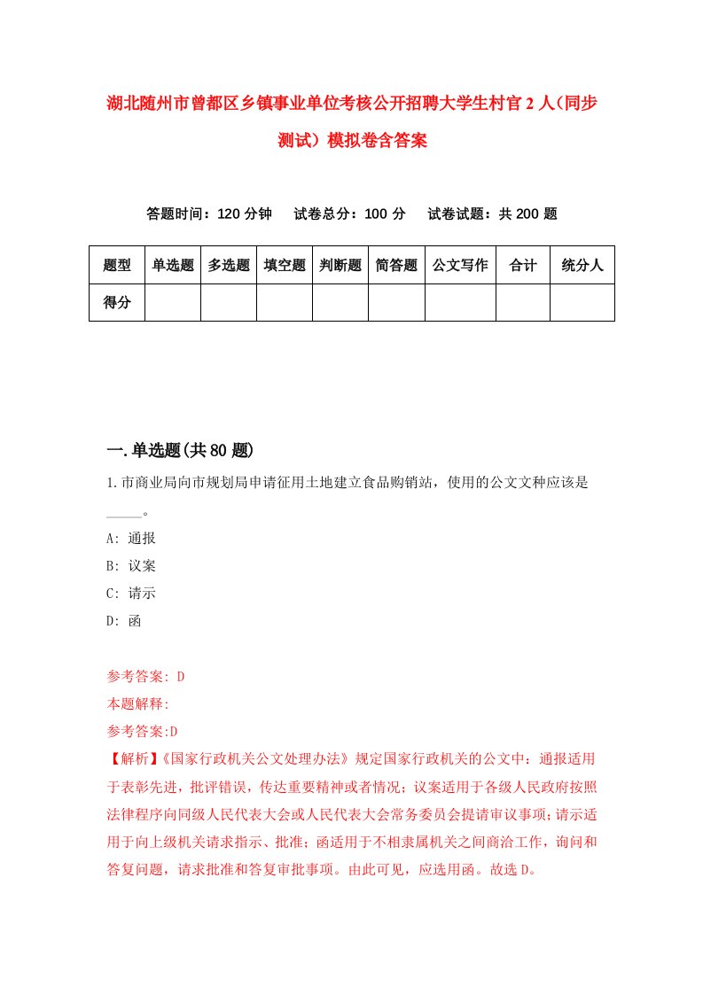 湖北随州市曾都区乡镇事业单位考核公开招聘大学生村官2人同步测试模拟卷含答案0