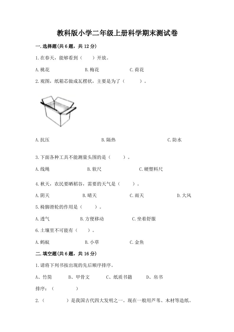 教科版小学二年级上册科学期末测试卷【含答案】2