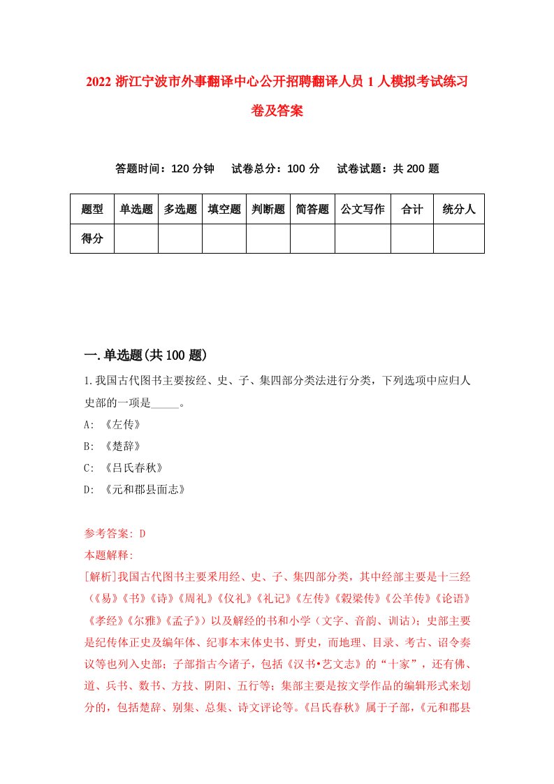 2022浙江宁波市外事翻译中心公开招聘翻译人员1人模拟考试练习卷及答案第7版