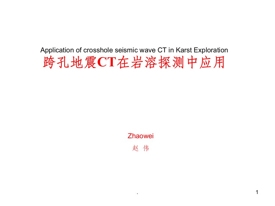 地震波ct成像系统ppt课件