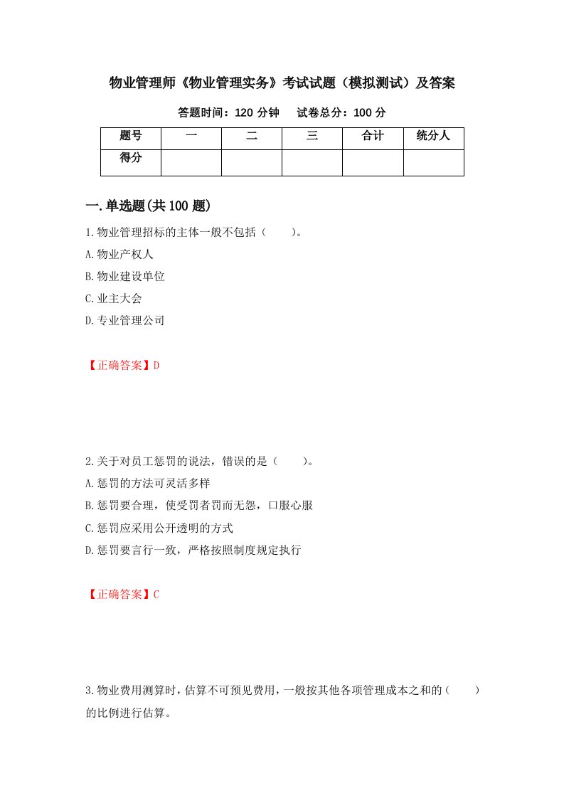 物业管理师物业管理实务考试试题模拟测试及答案第89卷