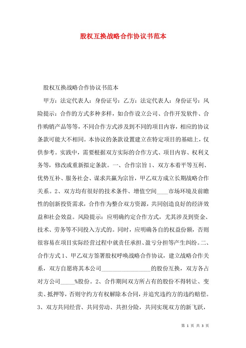 股权互换战略合作协议书范本