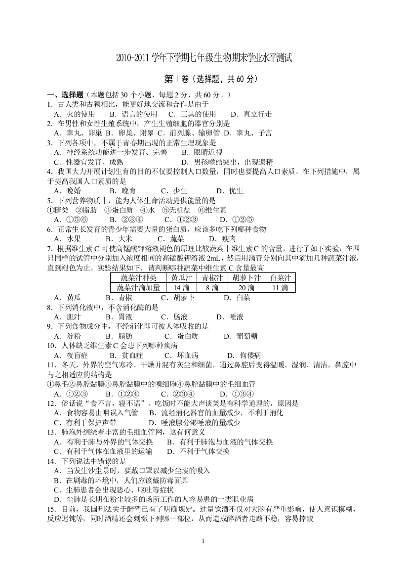 10-11学年七下期末试题及答案