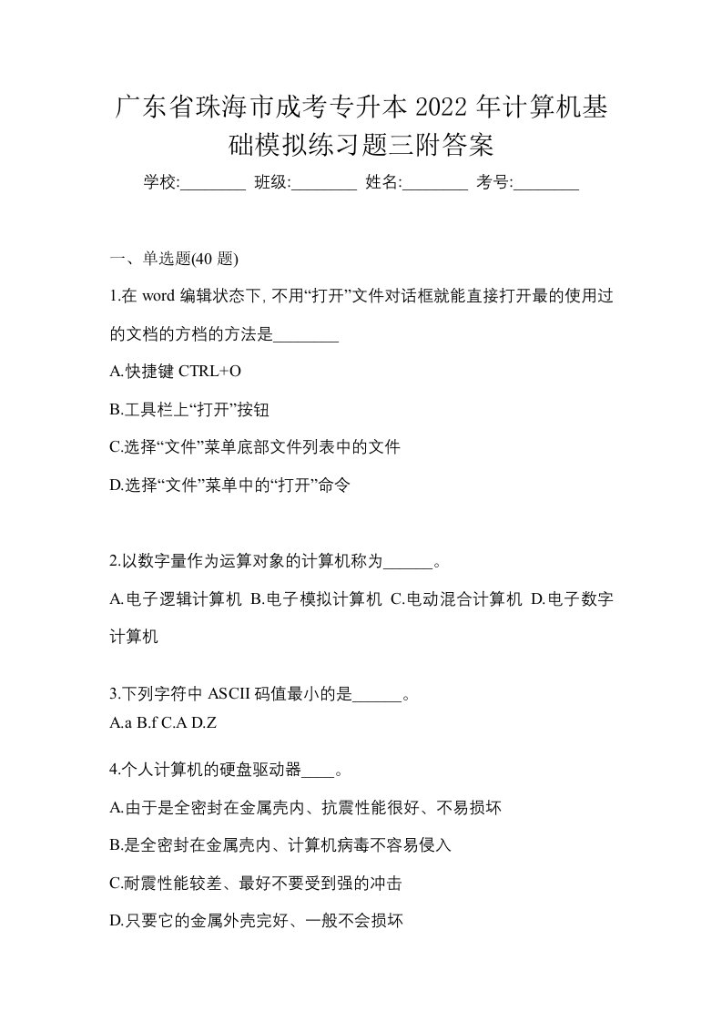 广东省珠海市成考专升本2022年计算机基础模拟练习题三附答案