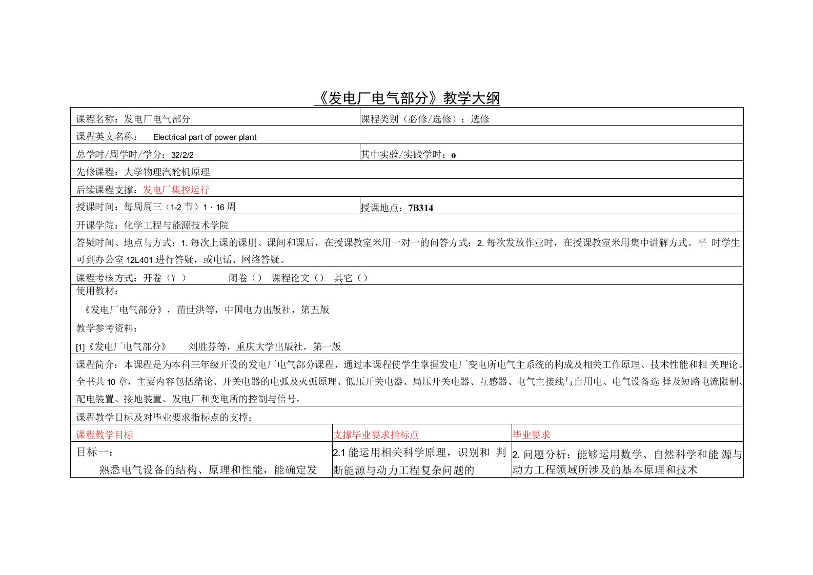 《发电厂电气部分》(1)课程教学大纲