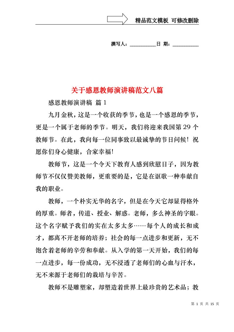 关于感恩教师演讲稿范文八篇