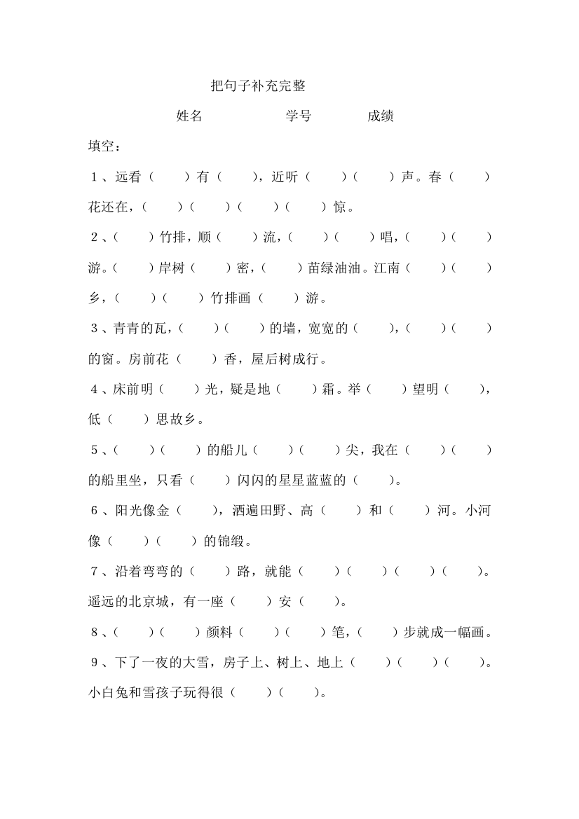 【小学中学教育精选】小学一年级语文上补充课文句子