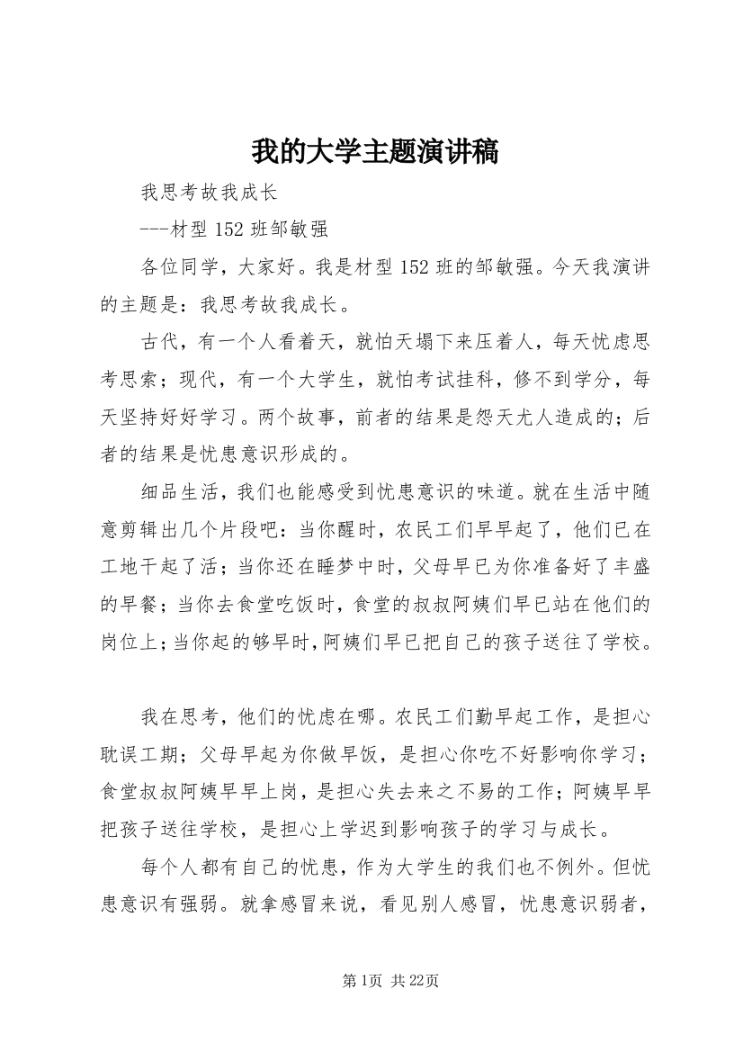 我的大学主题演讲稿