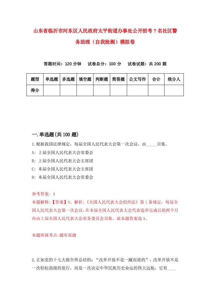 山东省临沂市河东区人民政府太平街道办事处公开招考7名社区警务助理自我检测模拟卷5