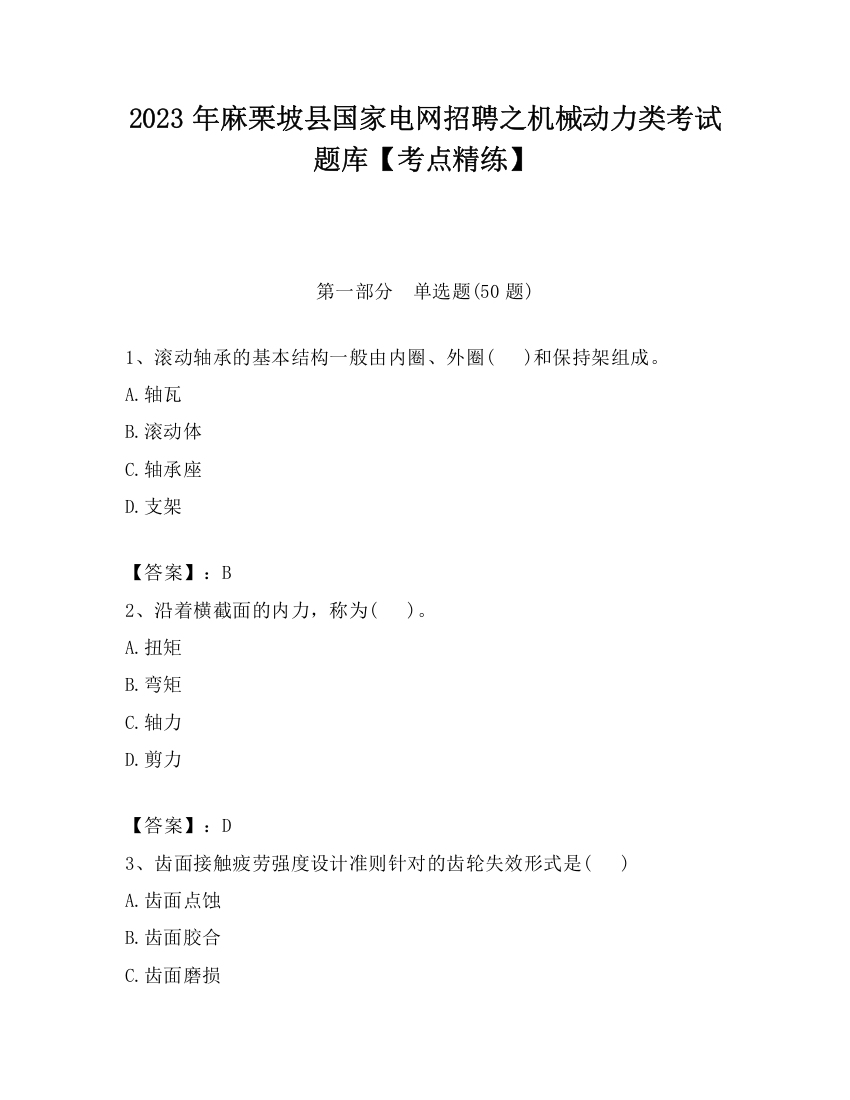 2023年麻栗坡县国家电网招聘之机械动力类考试题库【考点精练】