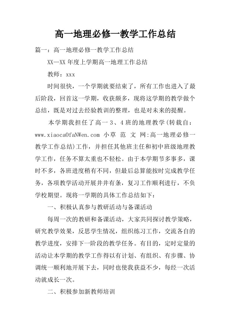 高一地理必修一教学工作总结