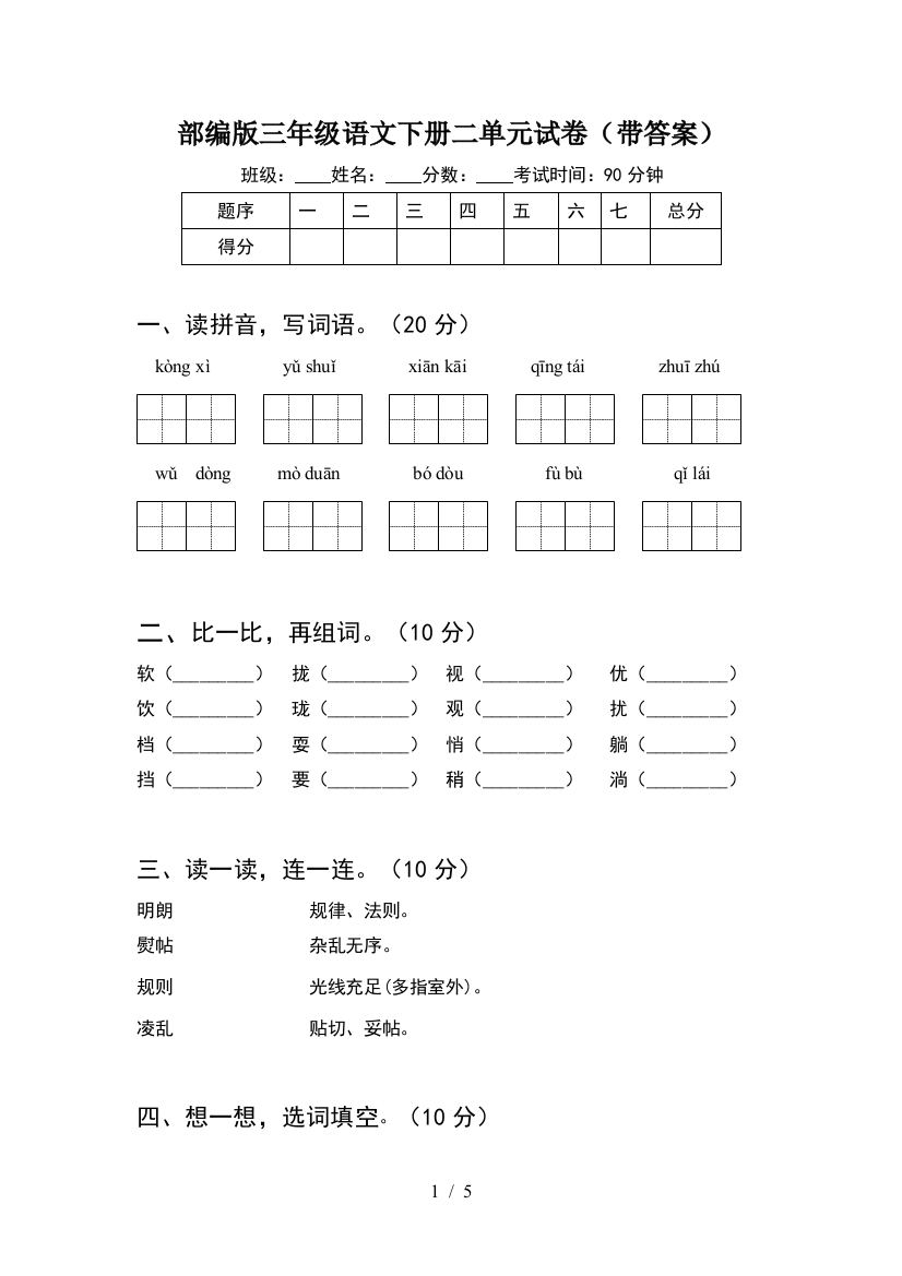 部编版三年级语文下册二单元试卷(带答案)