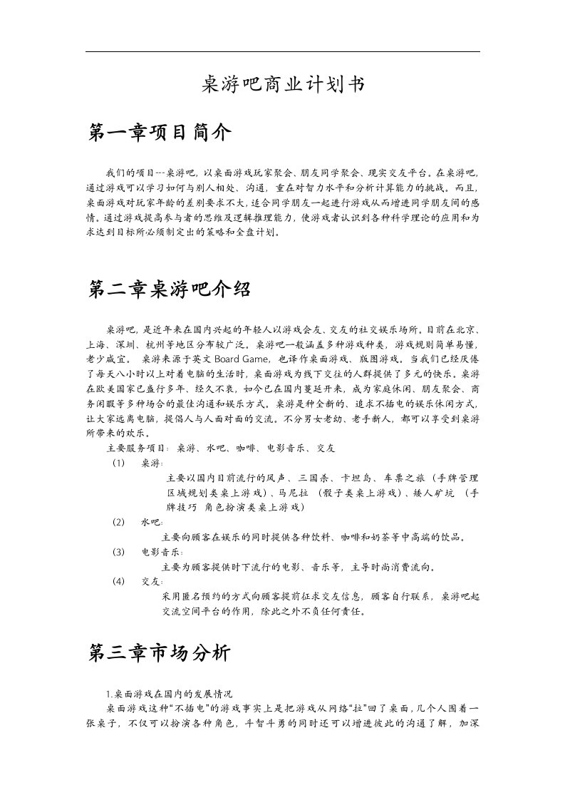 桌游吧商业实施计划书