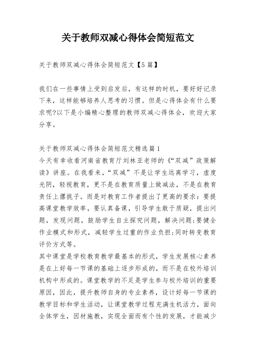 关于教师双减心得体会简短范文