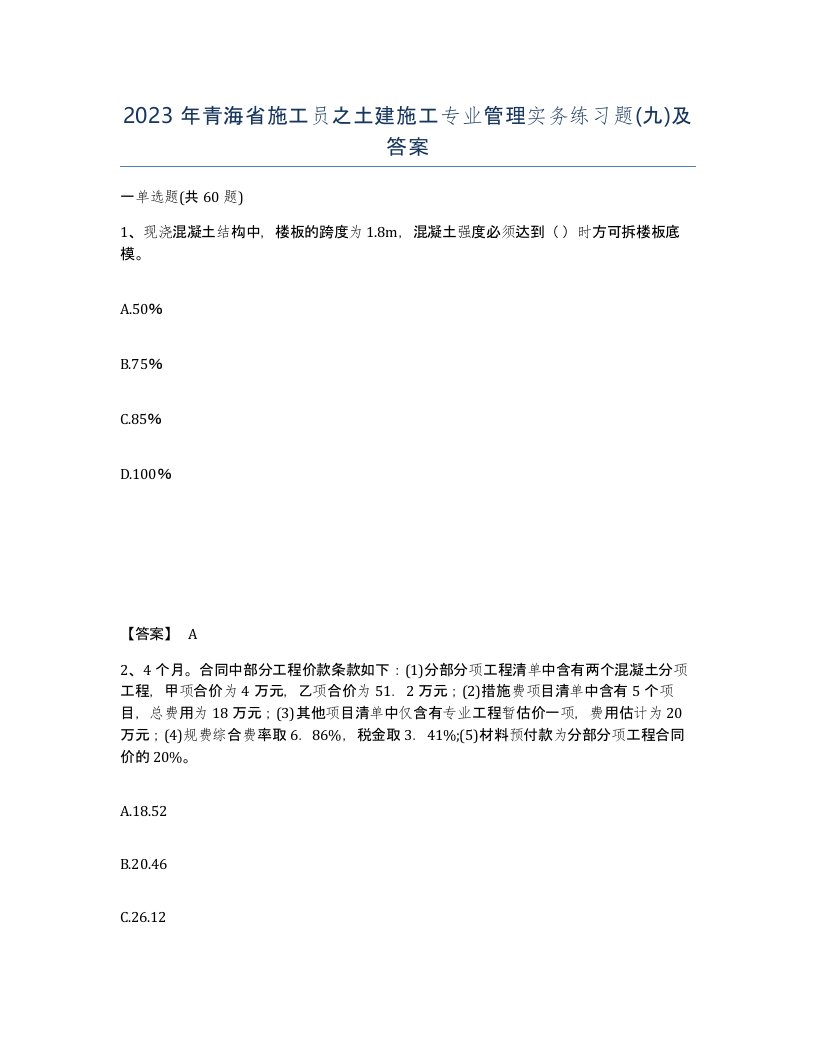 2023年青海省施工员之土建施工专业管理实务练习题九及答案