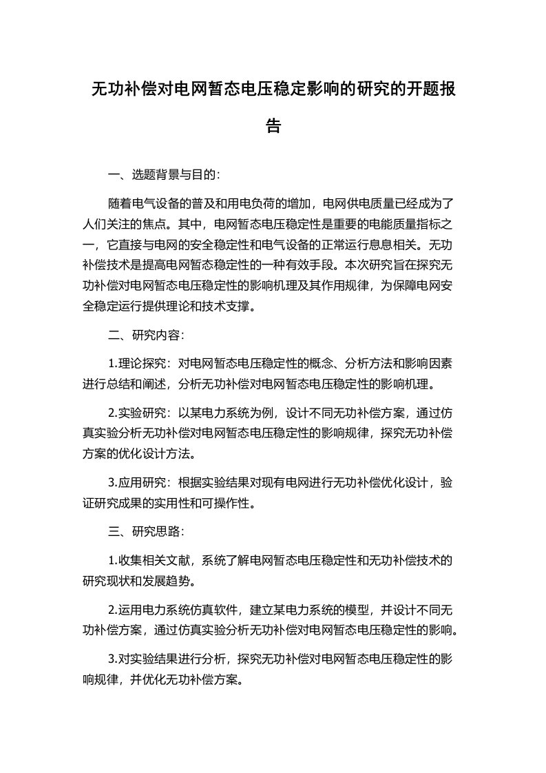 无功补偿对电网暂态电压稳定影响的研究的开题报告