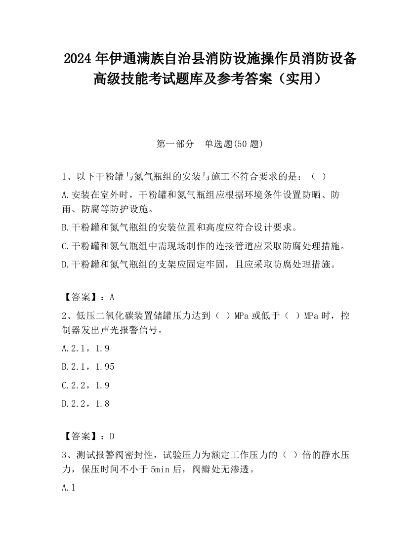 2024年伊通满族自治县消防设施操作员消防设备高级技能考试题库及参考答案（实用）