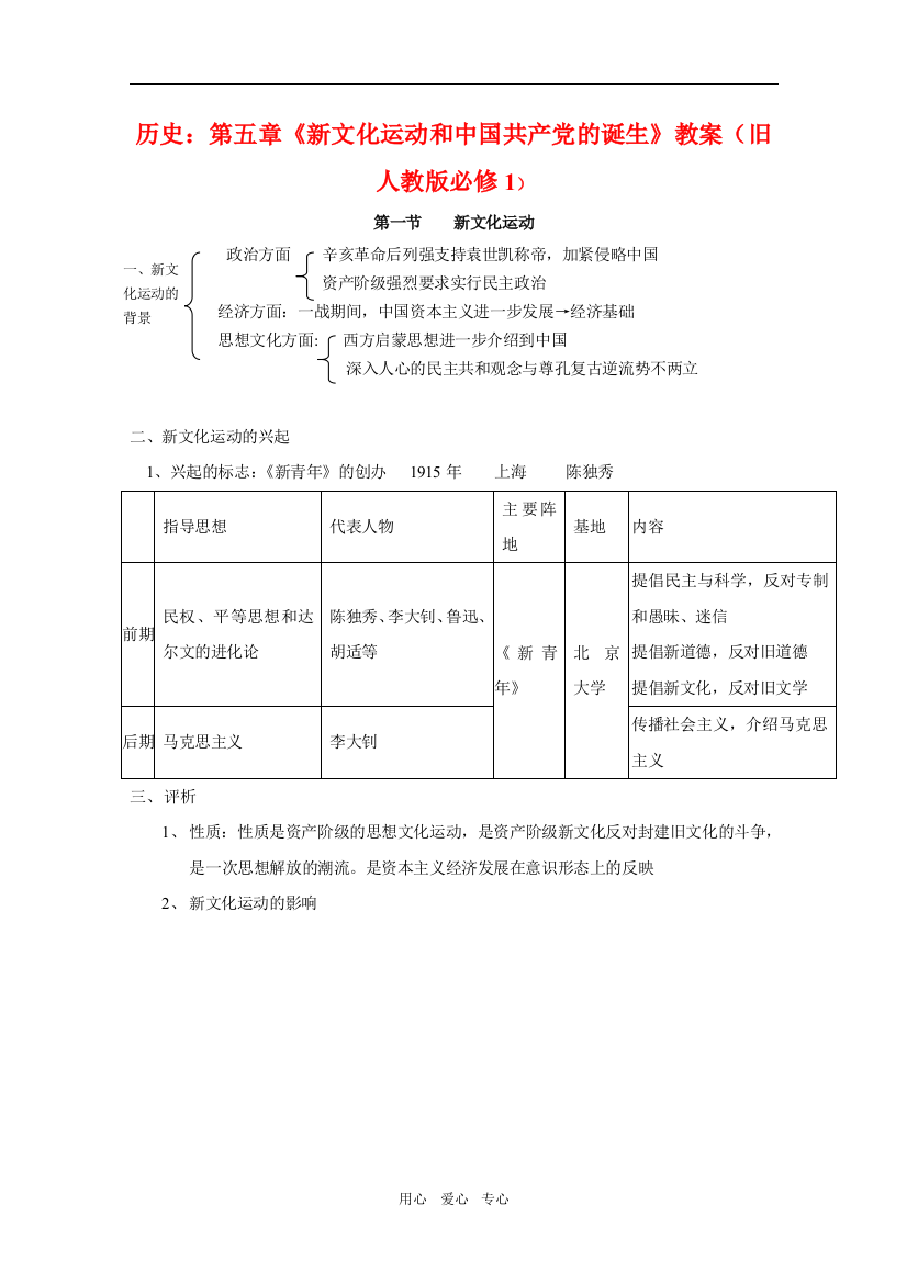 高中历史：第五章《新文化运动和中国共产党的诞生》教案（旧人教版必修1）