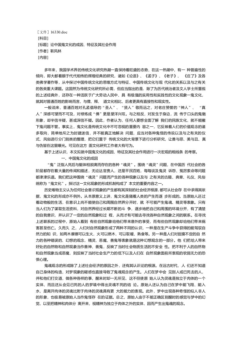 论中国鬼文化的成因、特征及其社会作用