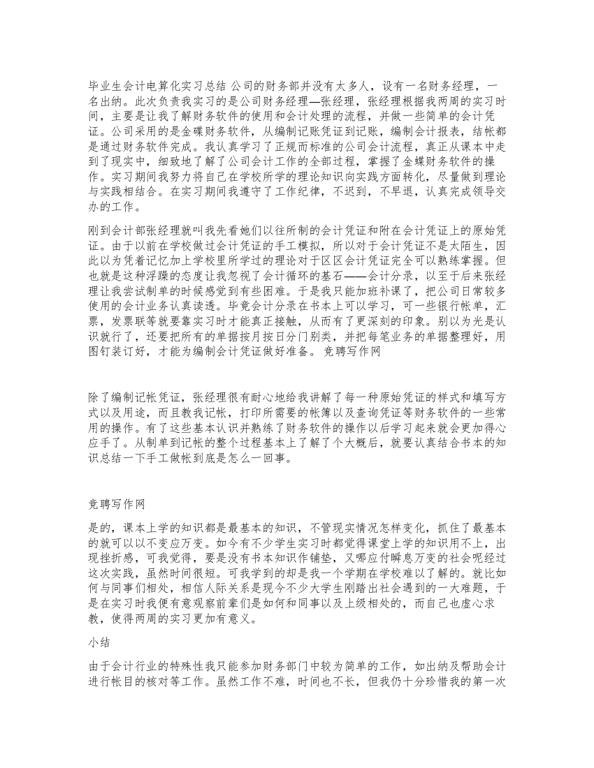 毕业生会计电算化实习总结的范文