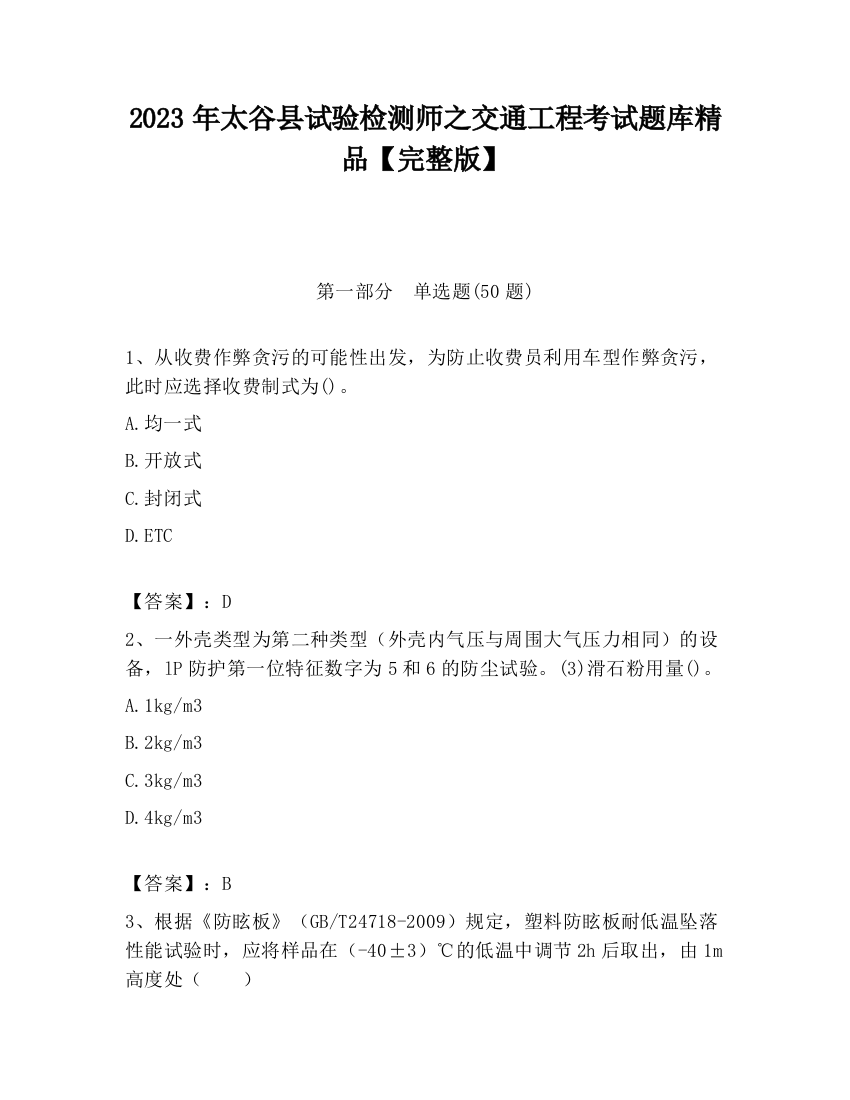 2023年太谷县试验检测师之交通工程考试题库精品【完整版】