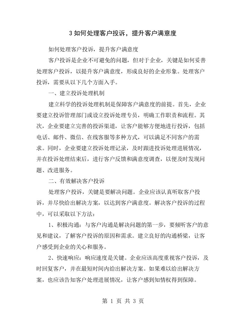 3如何处理客户投诉，提升客户满意度