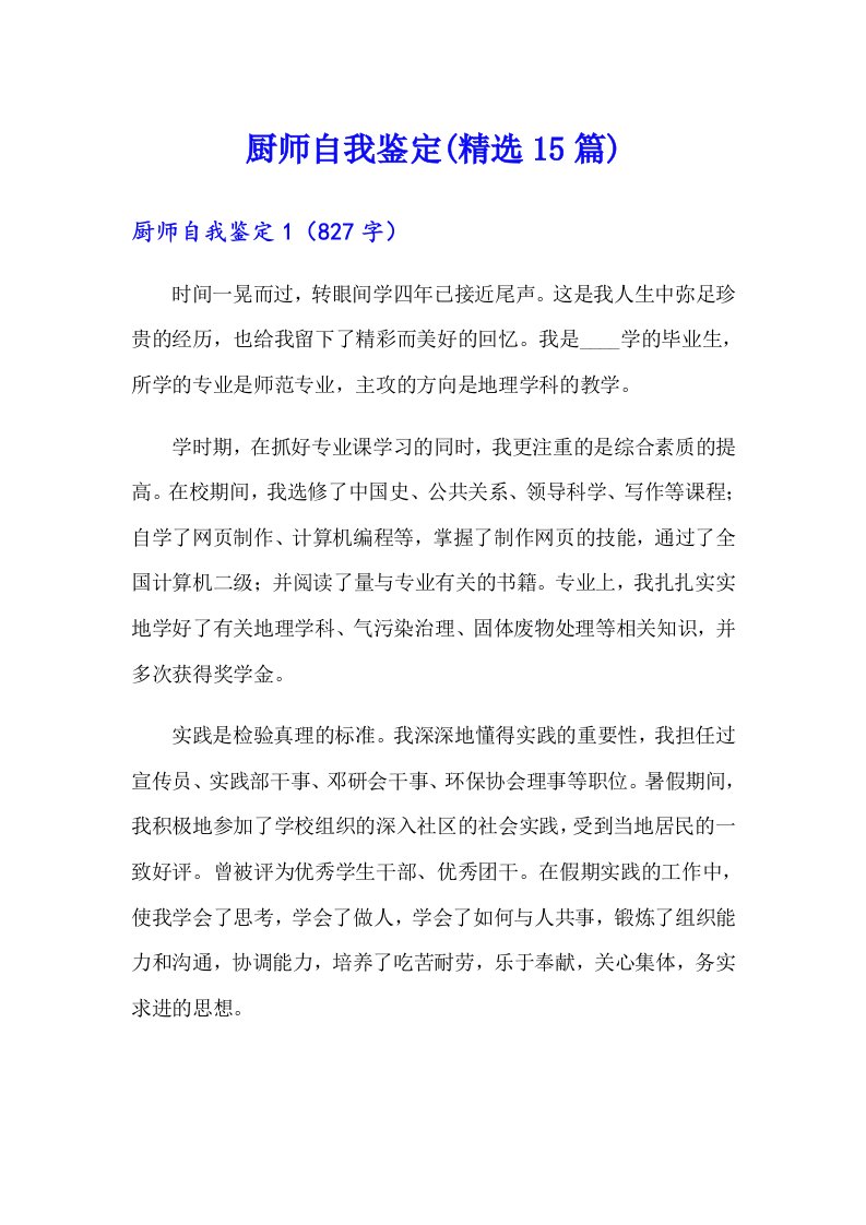 厨师自我鉴定(精选15篇)