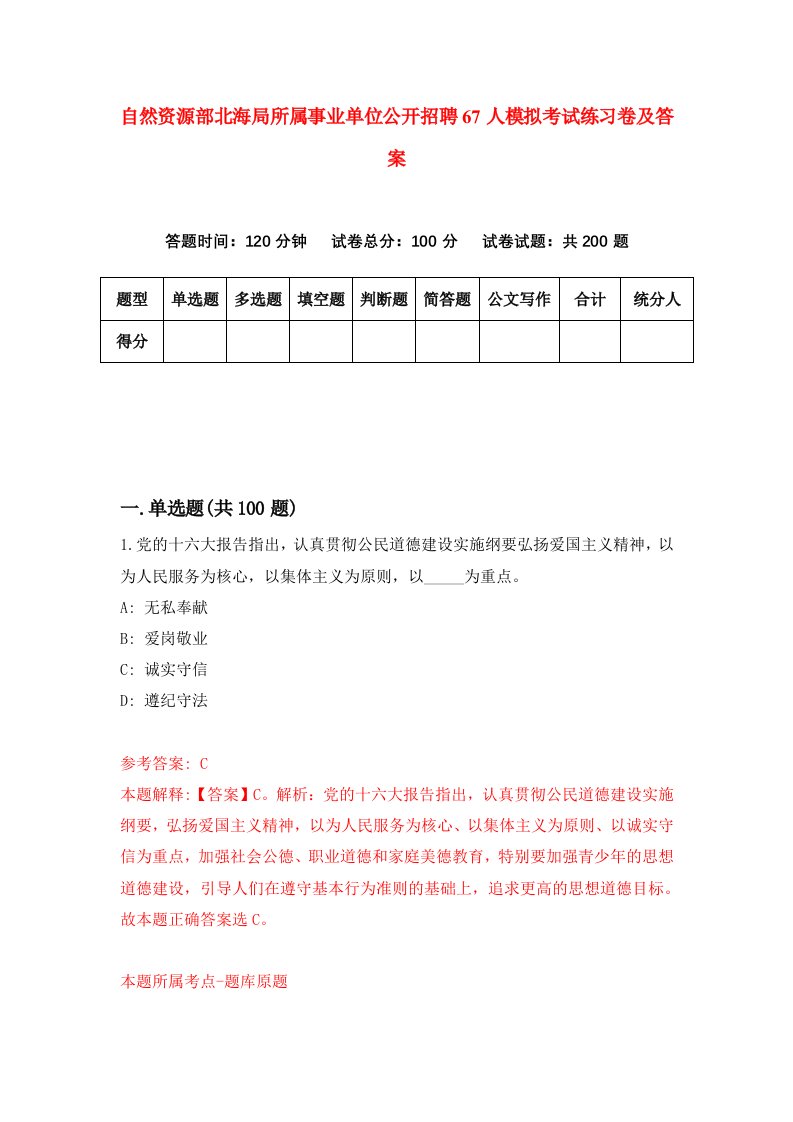 自然资源部北海局所属事业单位公开招聘67人模拟考试练习卷及答案7