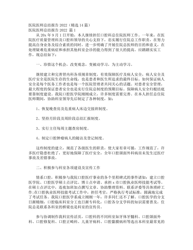 医院医师总结报告2022（精选14篇）