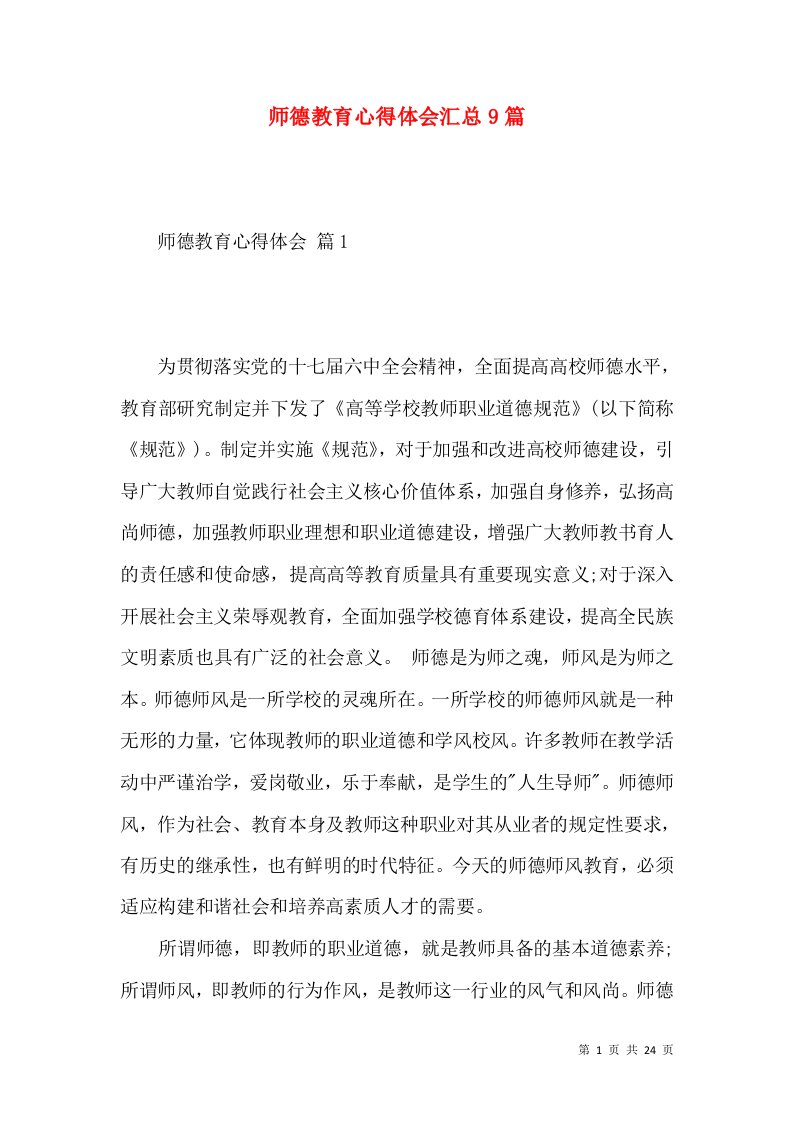 师德教育心得体会汇总9篇