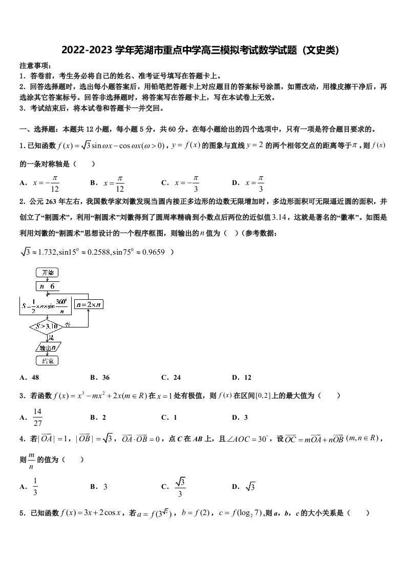 2022-2023学年芜湖市重点中学高三模拟考试数学试题（文史类）