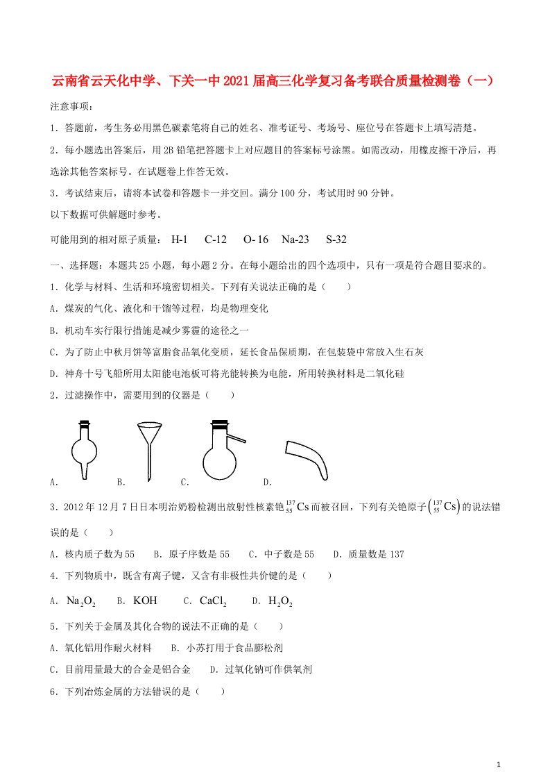 云南省云天化中学下关一中2021届高三化学复习备考联合质量检测卷一