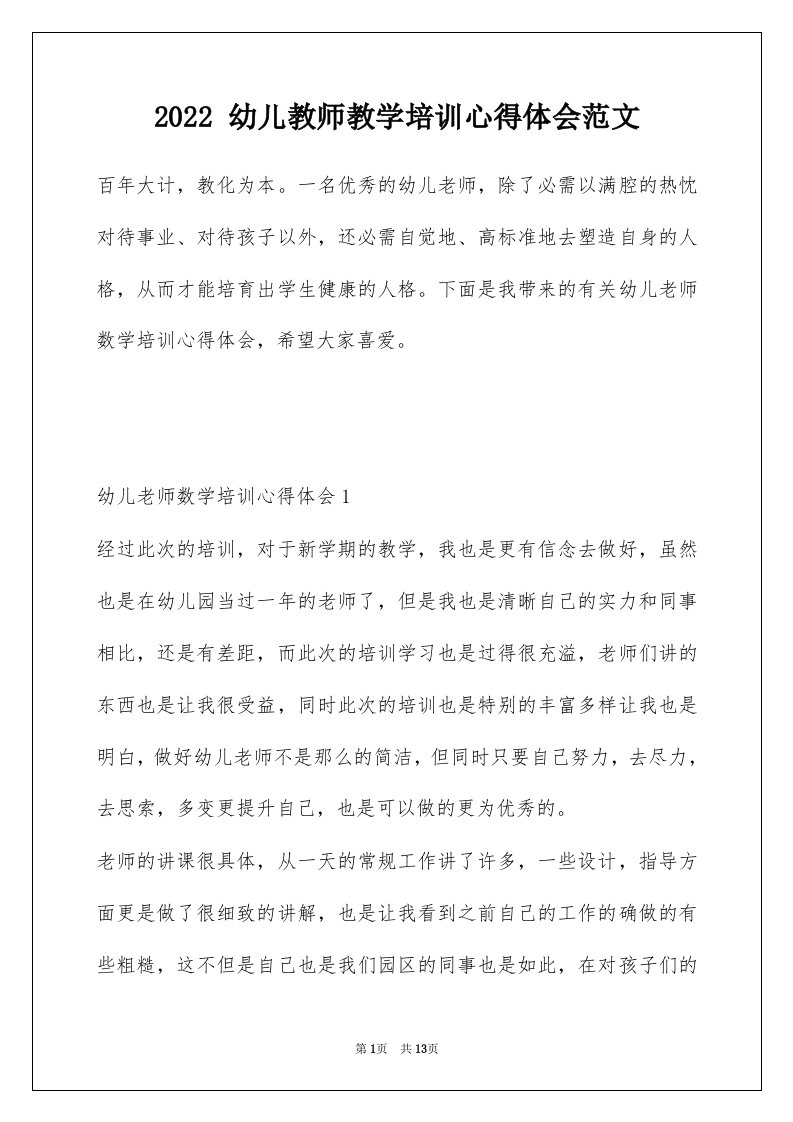 2022幼儿教师教学培训心得体会范文