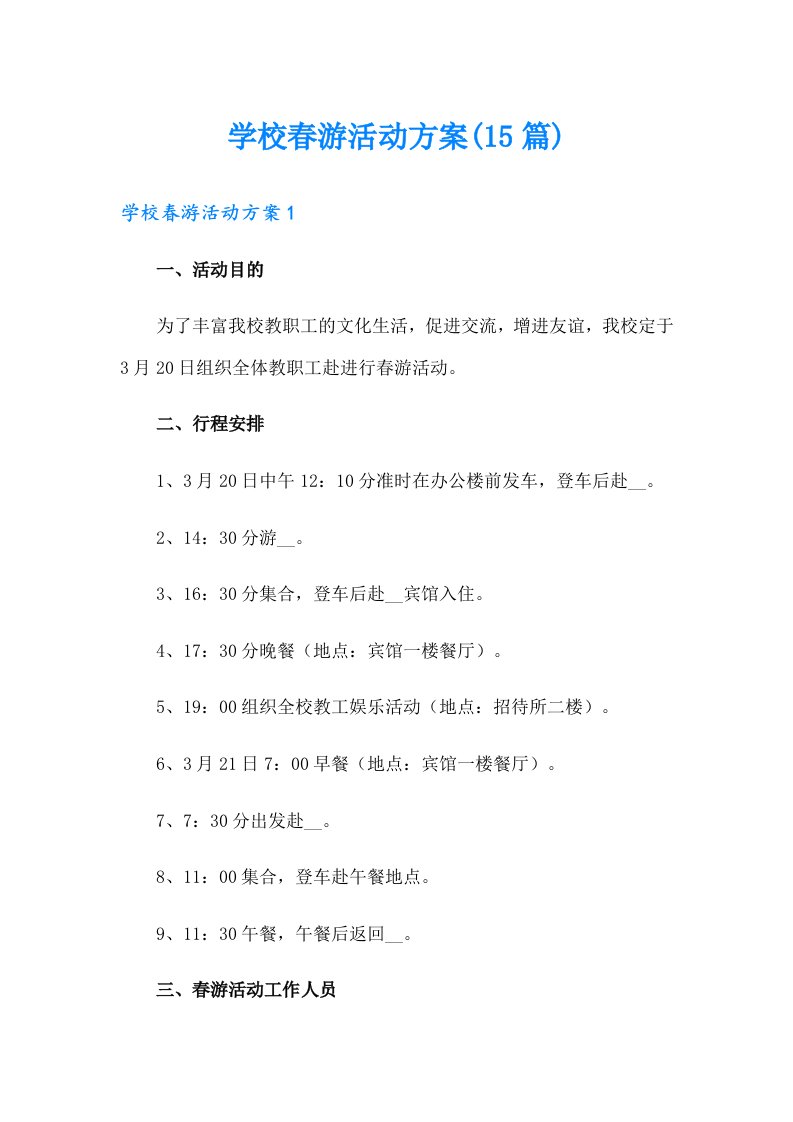 学校春游活动方案(15篇)